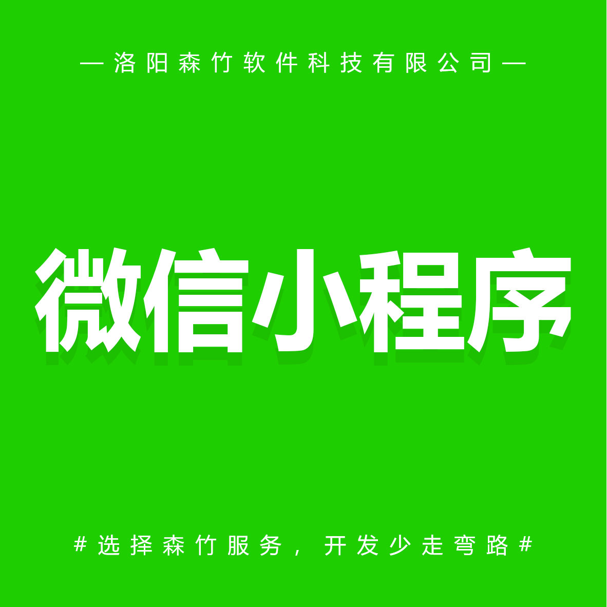 森竹軟件微信小程序-選擇森竹服務(wù)，開發(fā)少走彎路。